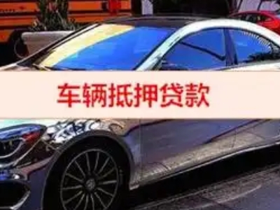 雨花汽车抵押借款的额度如何确定？