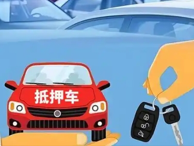雨花不押车贷款怎么贷?雨花不押车哪里可以办理?